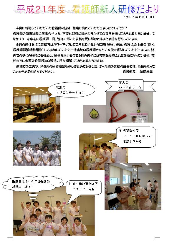 平成21年度　看護師新人研修だより