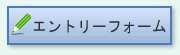 エントリーフォームへ
