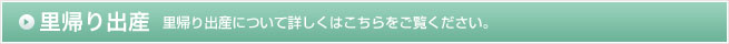 里帰り出産について