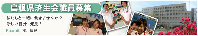 島根県済生会職員募集